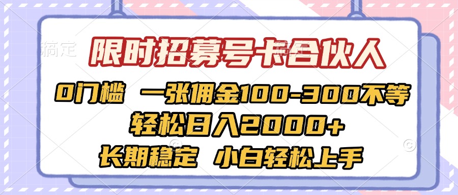 限時招募號卡合伙人 0門檻 一張傭金100-300不等 輕松日入2000+ 長期穩(wěn)定 小白輕松上手
