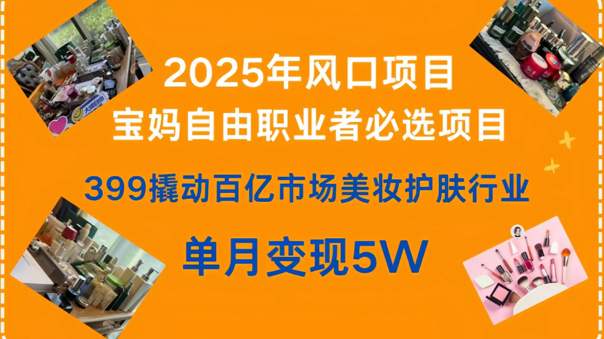 399撬動百億市場美妝護膚行業，2025年風口項目，寶媽，自由職業者必選項目