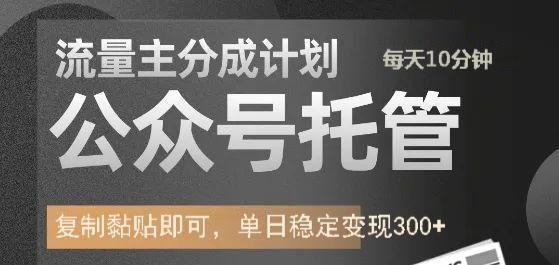 公眾號托管計劃-流量主分成計劃，每天只需發布文章，單日穩定變現300+