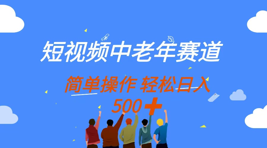短視頻中老年賽道，操作簡單，多平臺收益，無腦搬運日入500+
