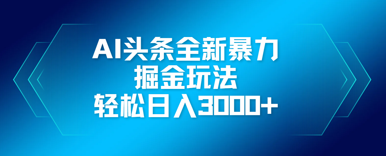 AI頭條全新暴利掘金玩法，輕松生產(chǎn)爆文，可矩陣操作，日入3000+