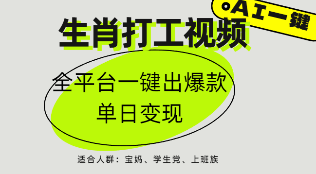 AI生肖打工，全平臺矩陣，單日變現1000+