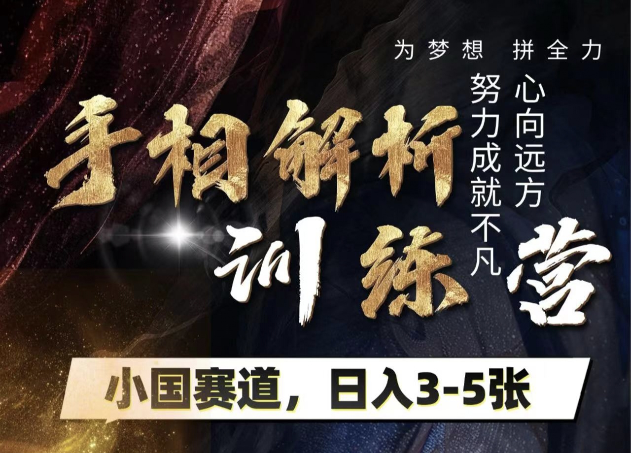 手相解析訓練營，全網(wǎng)獨家項目，小國賽道，輕松日入3-5張