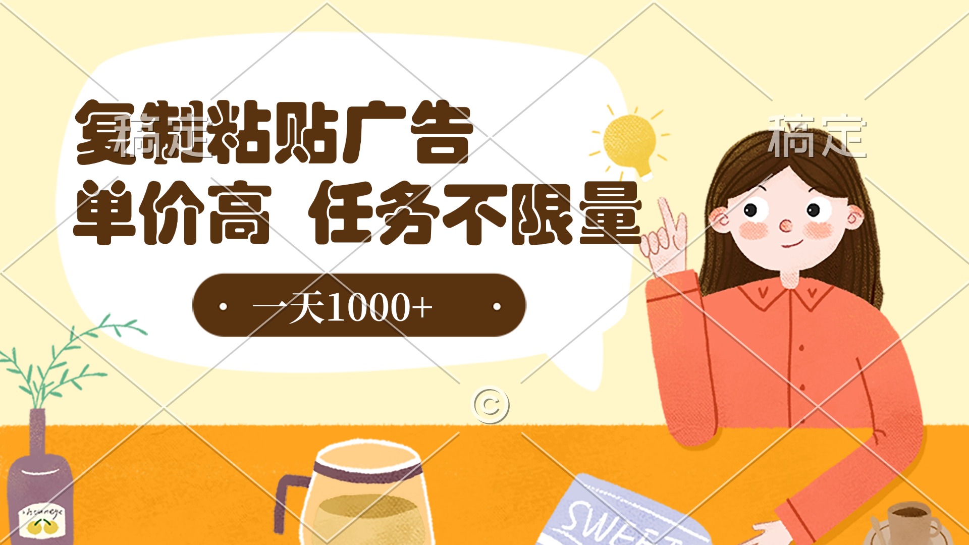 復(fù)制粘貼抖音廣告，單價(jià)高，一部手機(jī)就能做，任務(wù)不限量，一天1000+