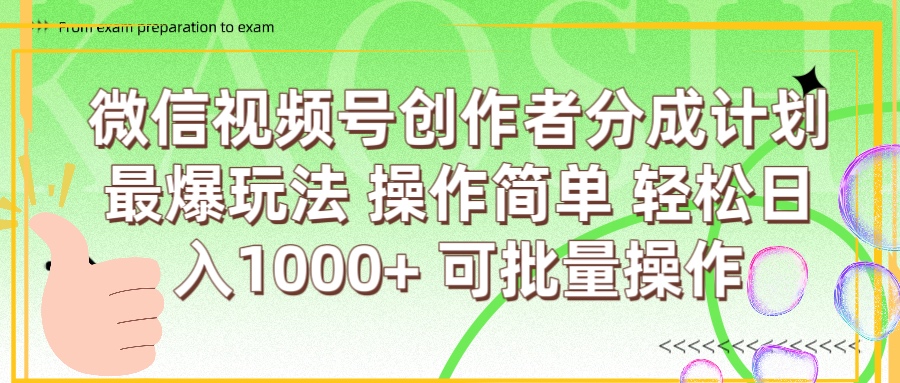微信視頻號創作者分成計劃  簡單操作，輕松日入1000+ 可批量