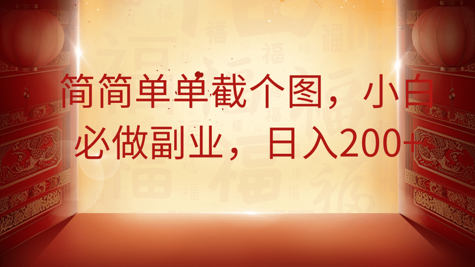 簡簡單單截個(gè)圖，小白必做副業(yè)，日入200+