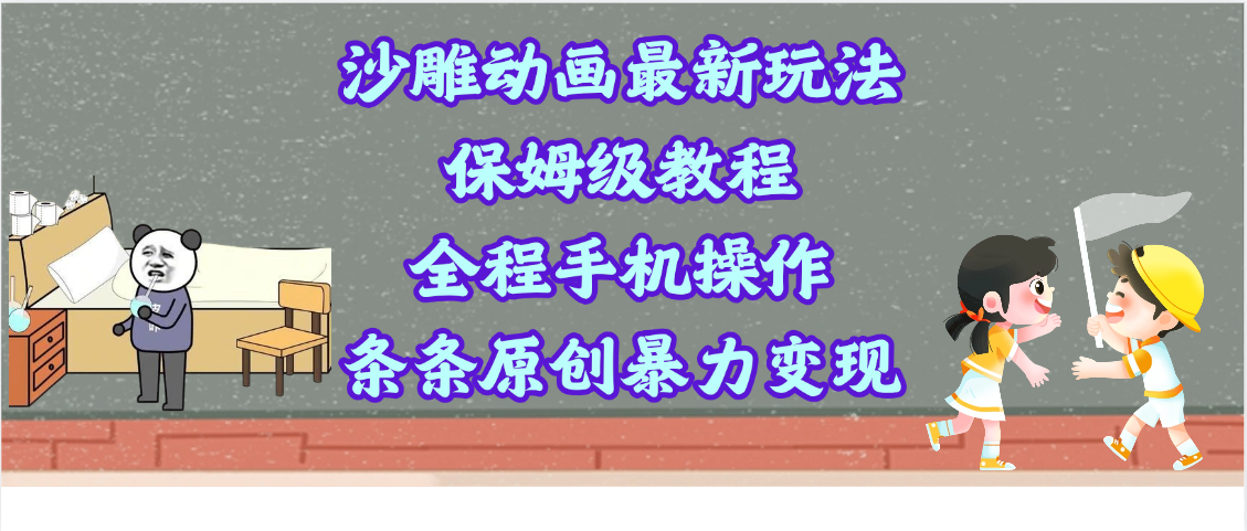 沙雕動畫最新玩法，保姆級教程，全程手機操作，條條原創(chuàng)暴力變現(xiàn)