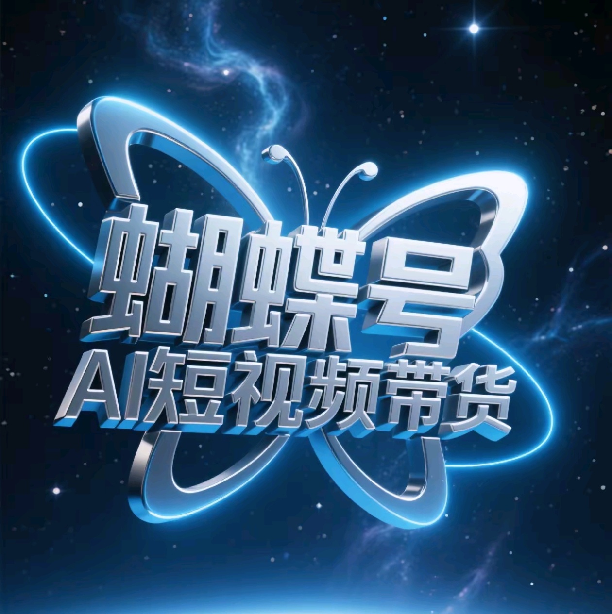 蝴蝶號AI短視頻帶貨，暴力出單，風口項目