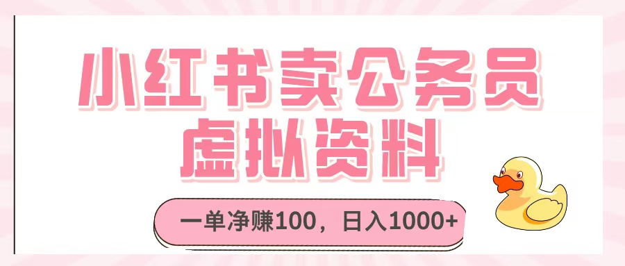 小紅書賣公務(wù)員虛擬資料，一單凈賺100，日入1000+