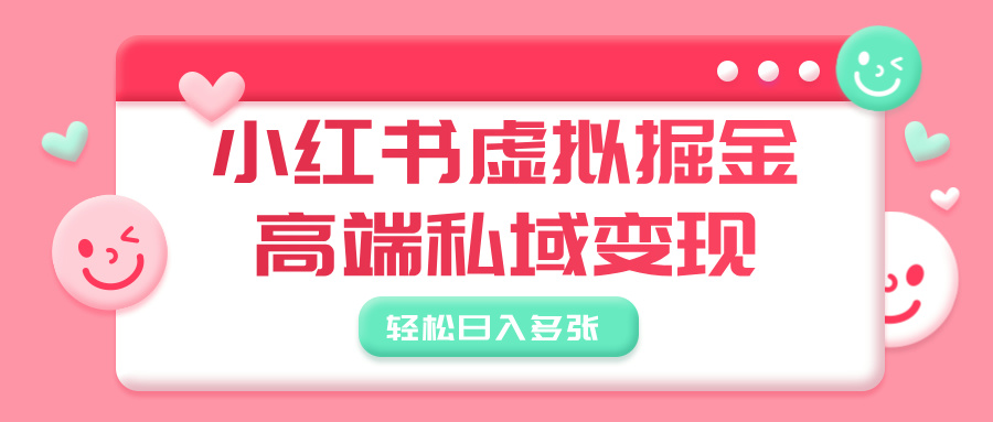 小紅書虛擬掘金，高端私域變現，輕松日入多張