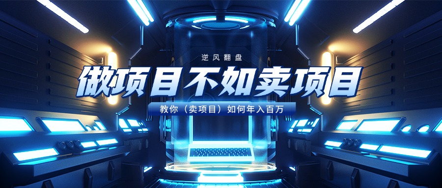 做項目不如賣項目，教你（賣項目）如何年入百萬插圖