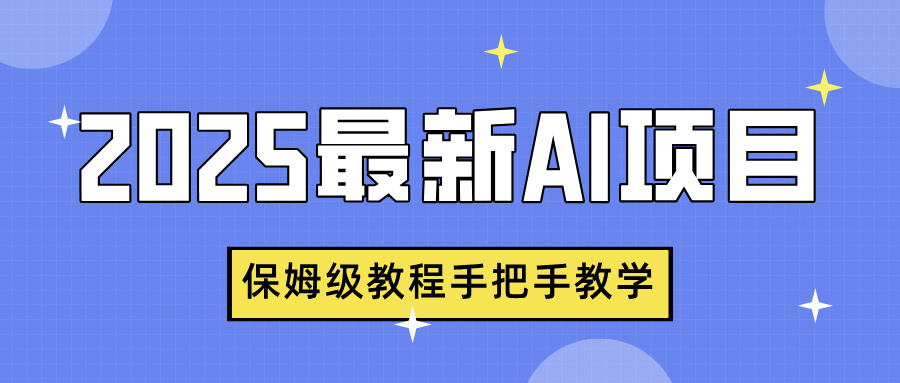 2025最新AI項(xiàng)目，中式養(yǎng)生健康視頻，流量爆炸，保姆級(jí)教程手把手教學(xué)