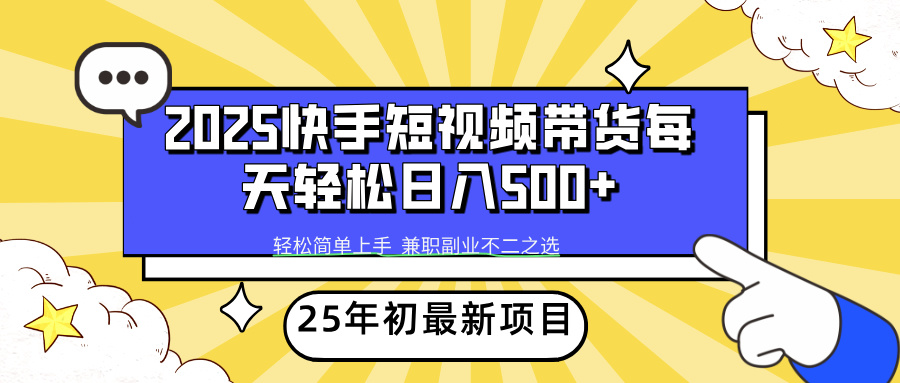 快手短視頻帶貨輕松日入500+