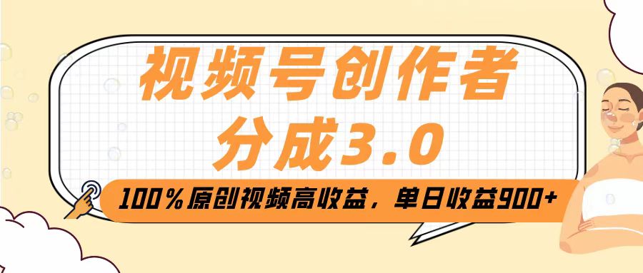 視頻號創作者分成3.0，100％原創視頻高收益，單日收益2000+