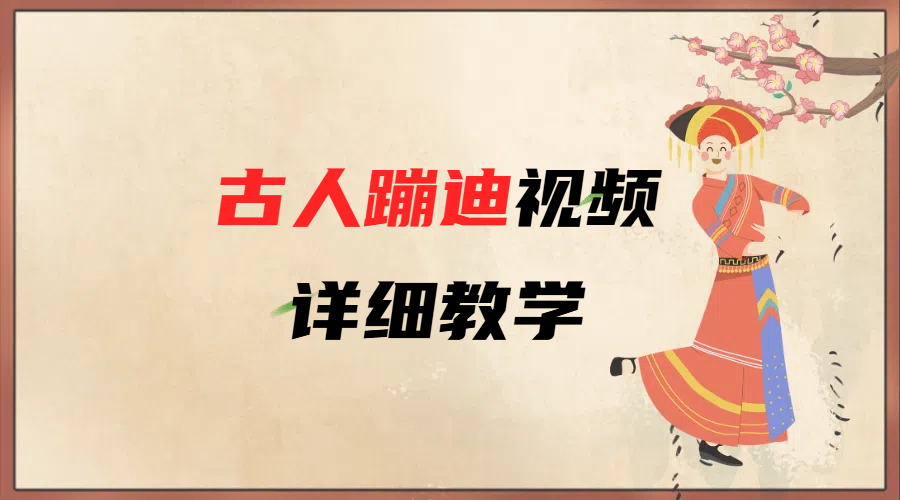 AI古人蹦迪視頻詳細教學