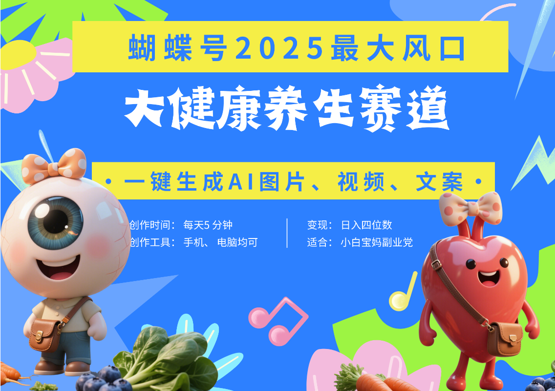 蝴蝶號器官養生賽道+豆包 AI快速產出爆款視頻   起號快  帶貨超級猛 每天僅需五分鐘 變現路子廣 日入五位數 小白 寶媽 上班族副業 輕松躺賺