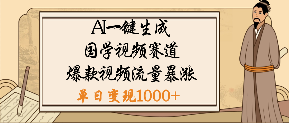 爆漲流量的全新賽道，【國學視頻賽道】利用AI便可免費生成啦