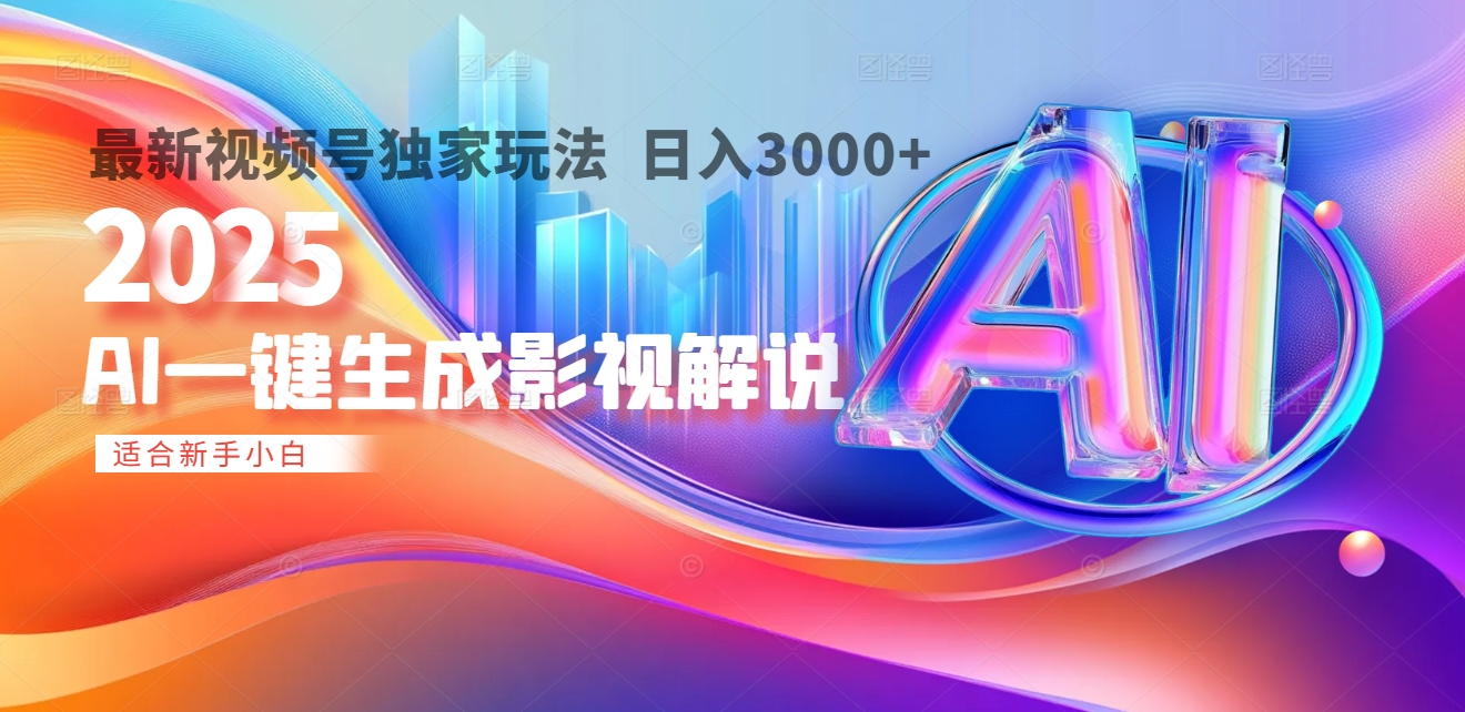 2025年AI震撼降臨！一鍵操作，十秒鑄就原創影視解說大作。多平臺同步，日入3000+，財富如火山爆發般洶涌而來