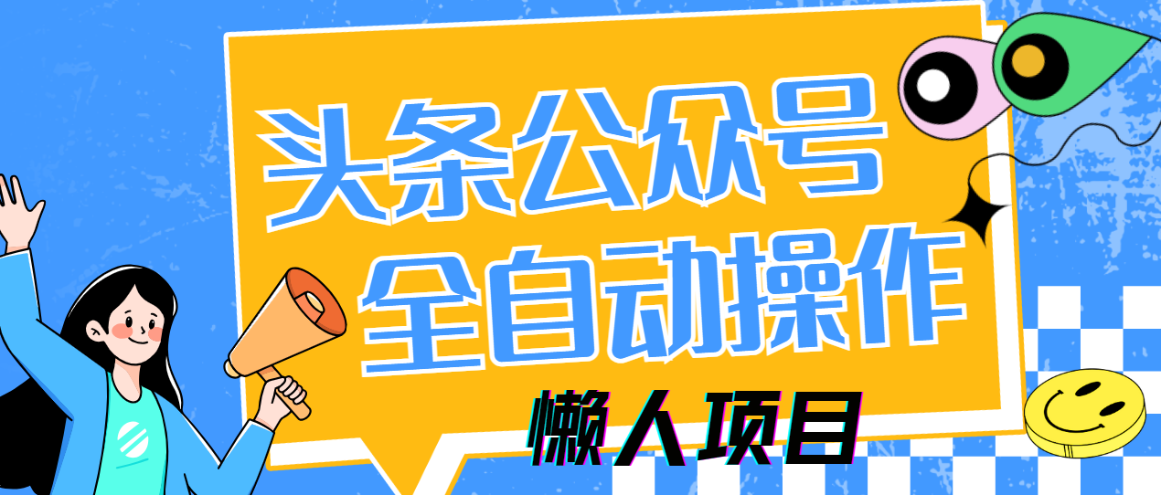 懶人項目，多平臺操作全自動運行，頭條，公眾號，下班實操5分鐘日入500+