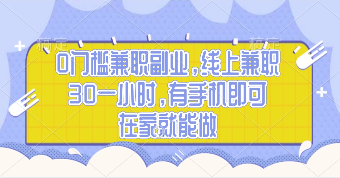 0門檻兼職副業(yè)，線上兼職30一小時，有手機(jī)即可，在家就能做