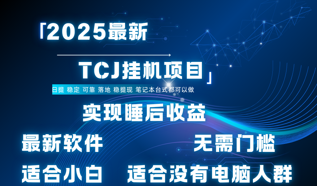 最新海外TCJ無門檻美金項(xiàng)目可矩陣放大操作 單日可達(dá)400+日提