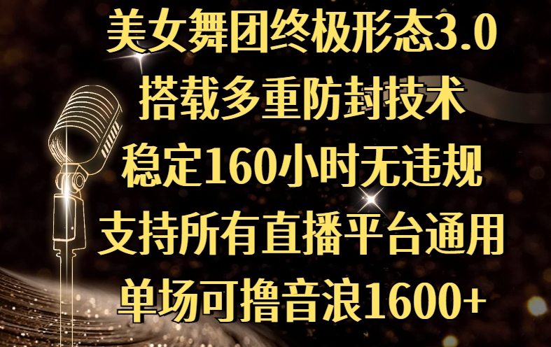 美女舞團終極形態3.0，搭載多重防封技術，穩定160小時無違規，支持所有直播平臺通用，單場可擼音浪1600+