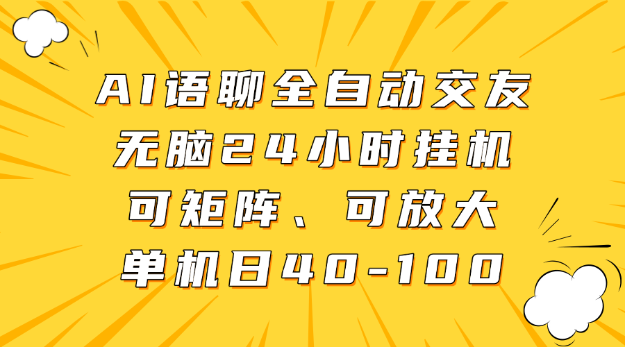 AI語聊全自動交友，無腦24小時掛機可矩陣、單機日40-100，可放大