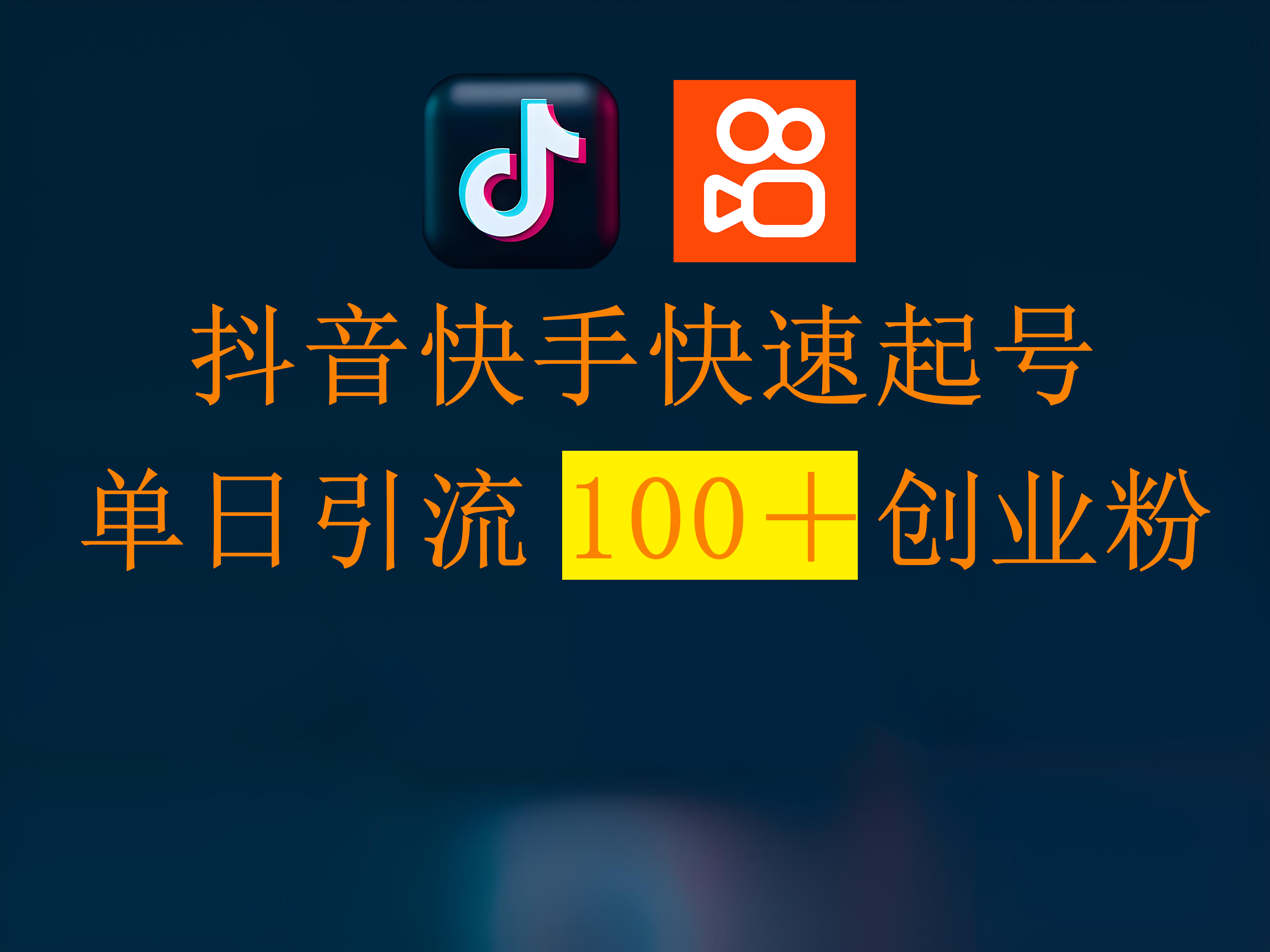 抖音快手快速起號，單日引流100＋創業粉插圖
