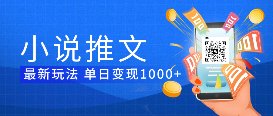 小說推文暴力項目 單日變現1000+