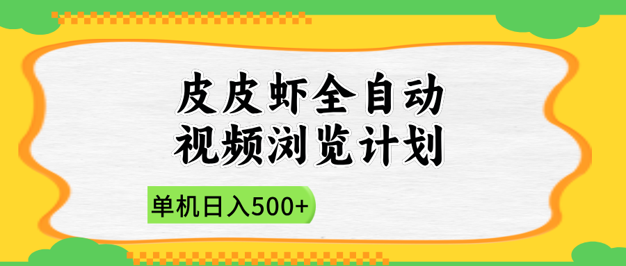 2025皮皮蝦全自動(dòng)視頻瀏覽計(jì)劃