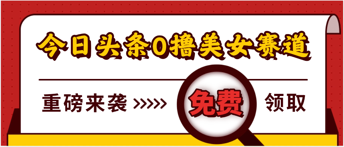 今日頭條0擼美女賽道玩法，一天輕松500+，也可以分發到小綠書