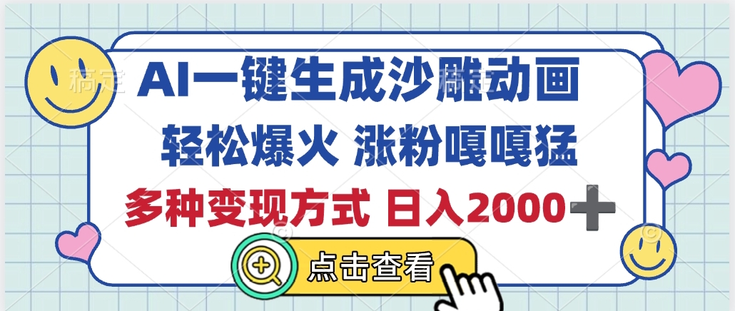 AI一鍵生成沙雕動畫，輕松爆火，多種變現方式，日入2000+