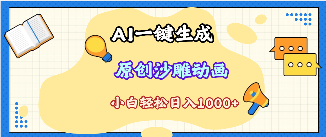2025最新沙雕動畫玩法，AI一鍵生成，條條原創 輕松破千萬播放，單日變現1K+，小白看完就會