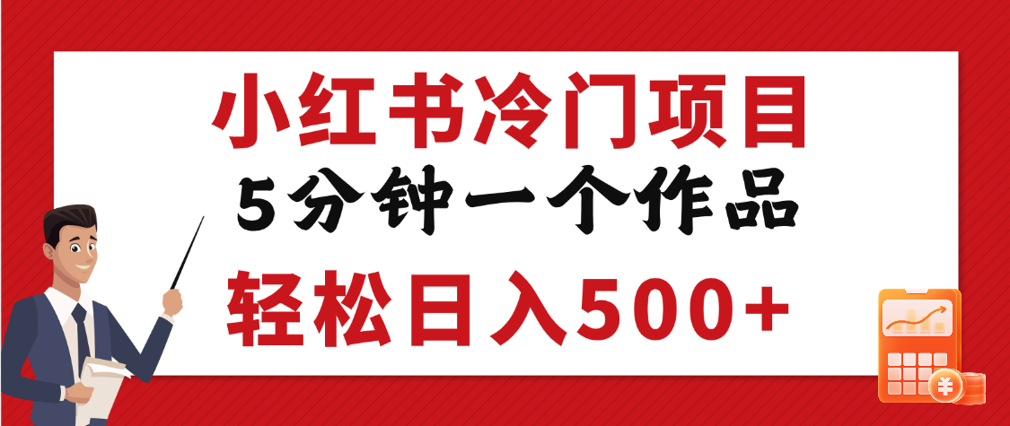 小紅書冷門項目，5分鐘一個原創作品，輕松日入500+