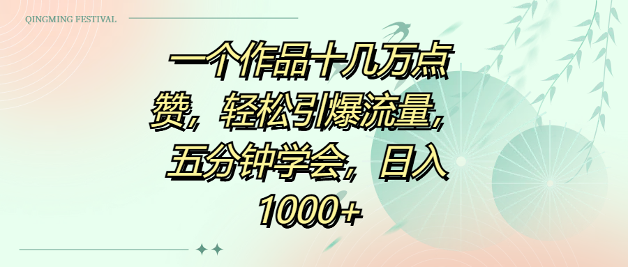 一個作品十幾萬點贊，輕松引爆流量，五分鐘學會，日入1000+
