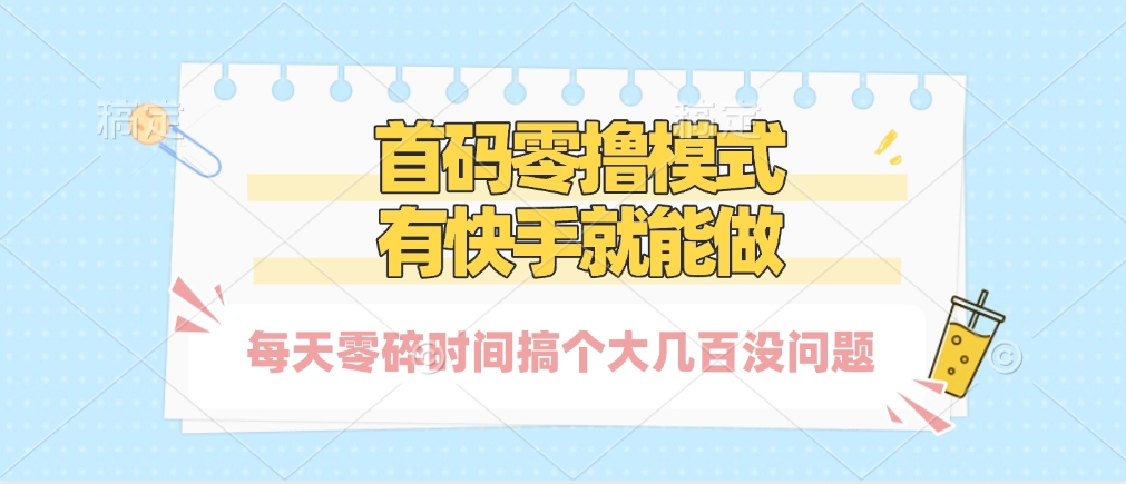 零擼模式，有快手就可以做，每天零碎時間搞個幾百塊不成問題