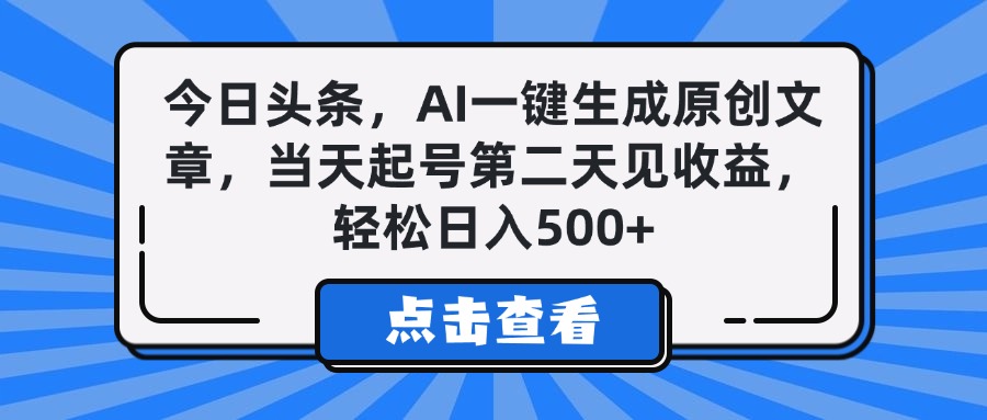 今日頭條，AI一鍵生成原創文章，當天起號第二天見收益，輕松日入500+
