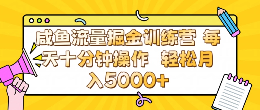 咸魚流量虛擬掘金訓練營 0成本每天十分鐘操作 輕松月入5000+