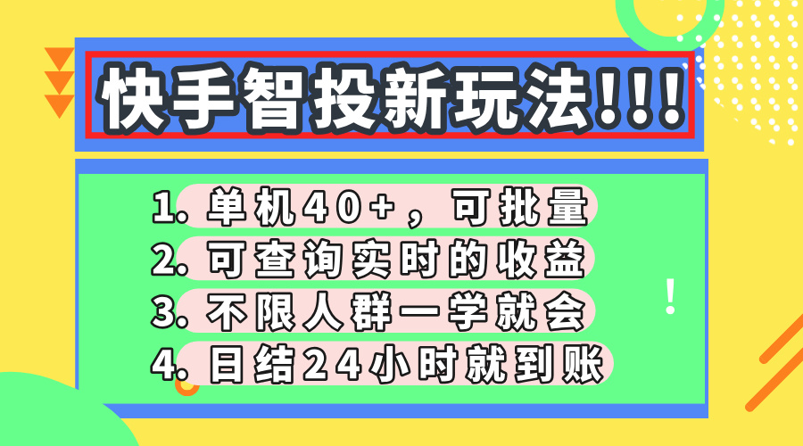 快手智投新玩法，單機(jī)日入40+，可批量，可查詢實(shí)時(shí)收益，收益日結(jié)24小時(shí)到賬，零門檻