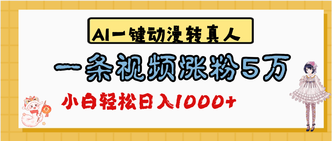 最新AI一鍵動漫轉真人，一條視頻漲粉5萬，單日變現1000+