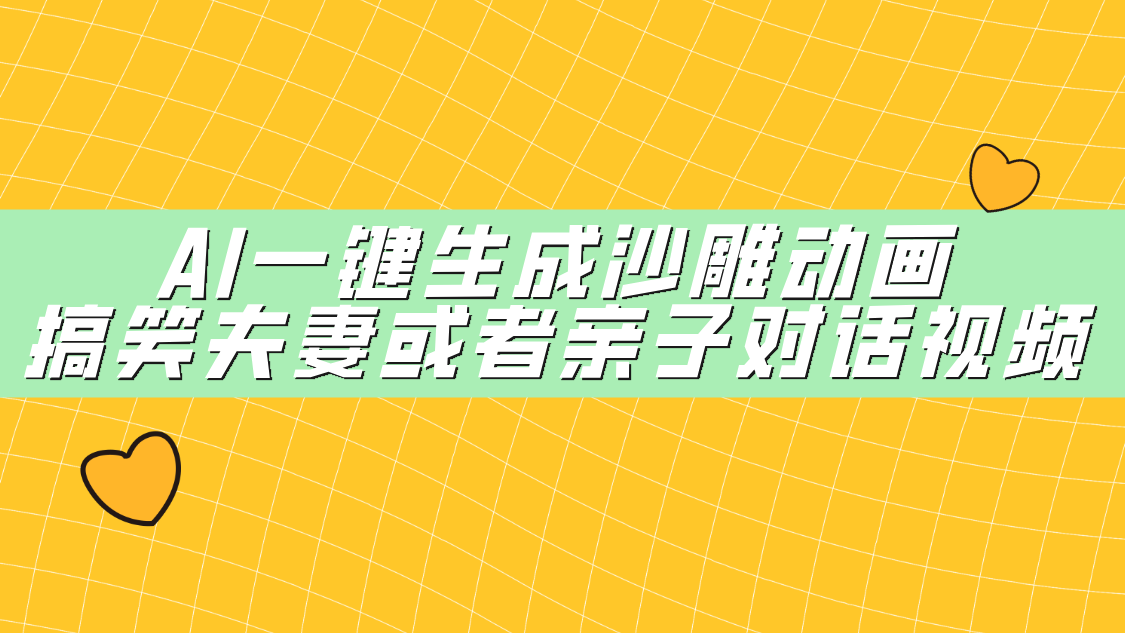 AI一鍵生成沙雕動畫，搞笑夫妻或者親子對話視頻