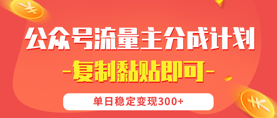 【公眾號流量主分成計劃】復制黏貼即可，單日穩(wěn)定變現(xiàn)300+