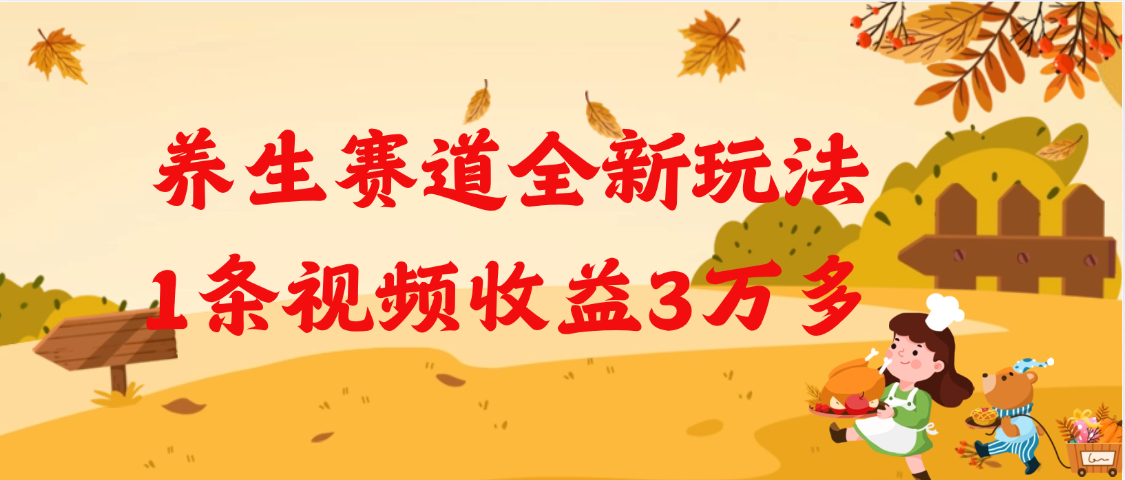 養(yǎng)生賽道全新玩法，1條視頻就有3萬(wàn)多的收益