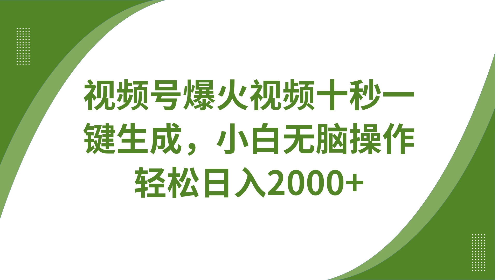 視頻號(hào)爆火視頻十秒一鍵生成，無需剪輯，帶音頻、帶字幕，可以多平臺(tái)同步發(fā)送，輕松日入2000+