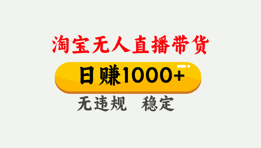 最新淘寶無人直播帶貨，日入1000+，不違規不封號，獨家技術，操作簡單【揭秘】