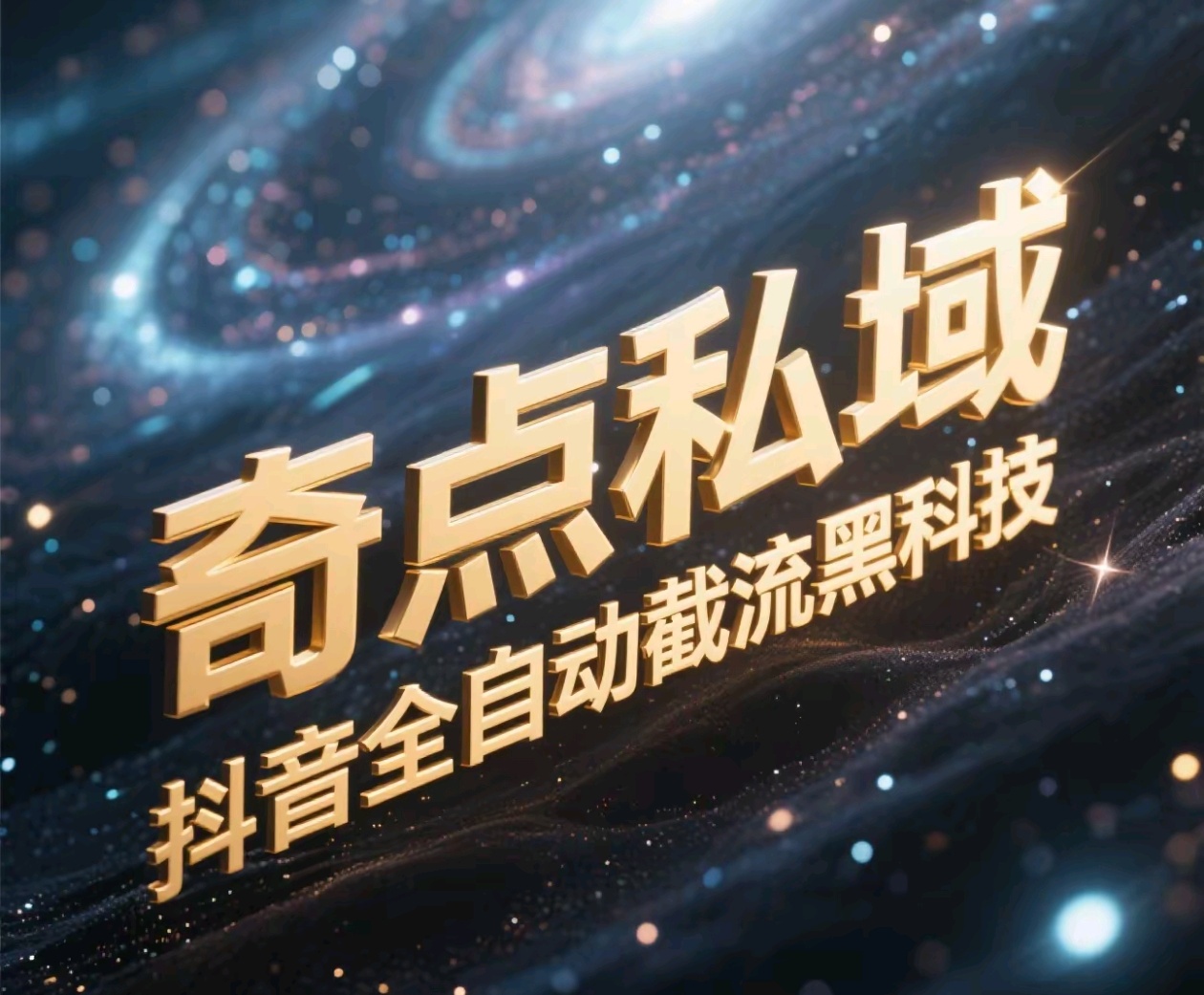 奇點(diǎn)私域-抖音全自動(dòng)截流黑科技