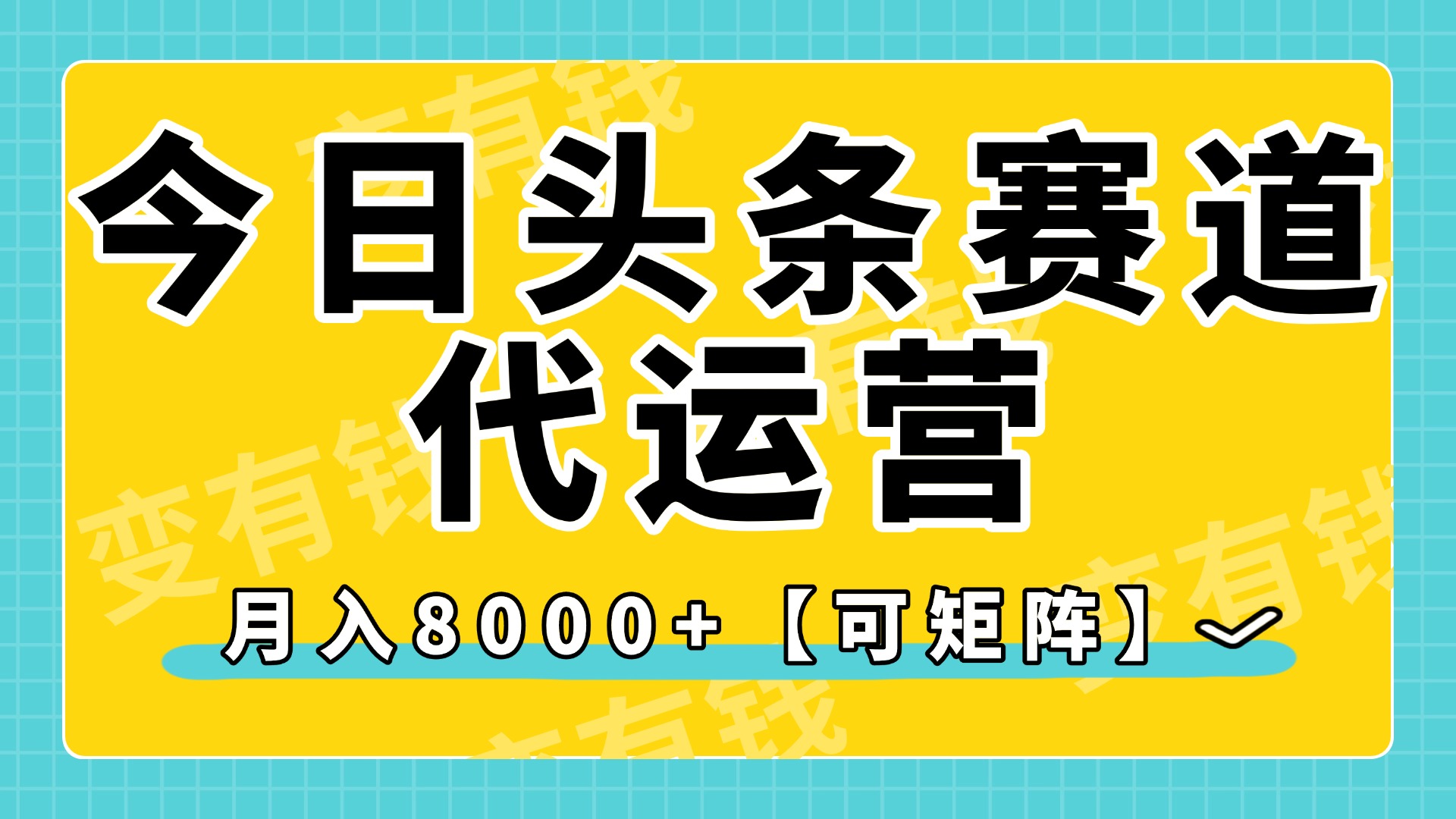 今日頭條視頻賽道代運營，月入8000+，【可矩陣玩法】