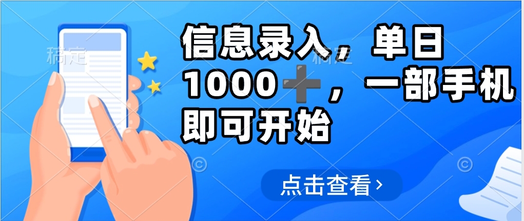 信息錄入，幾秒鐘一單，只需一部手機即可操作，0成本，每天1000