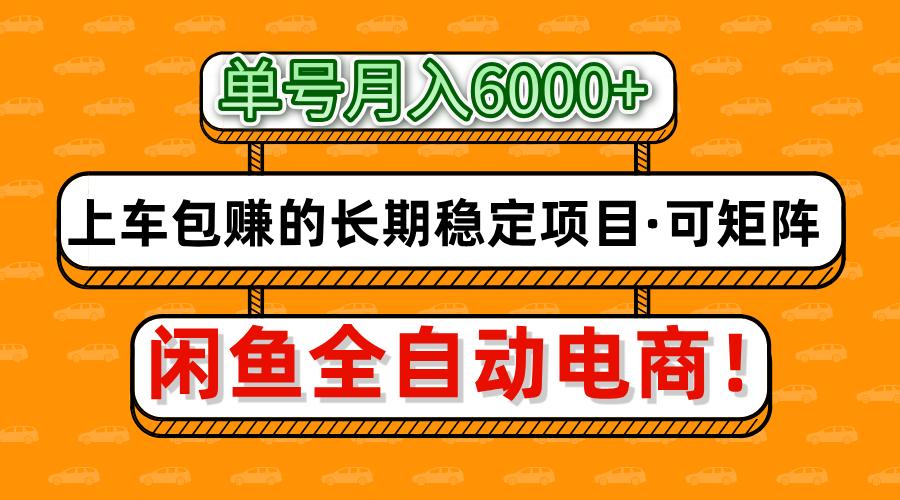 閑魚全自動電商，月入6000+，上車包賺的長期穩(wěn)定項目【可矩陣放大】