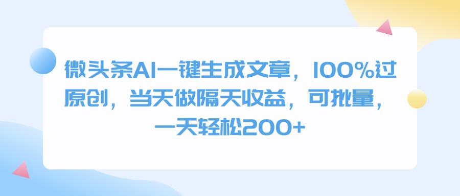 微頭條AI一鍵生成文章，100%過原創，當天做隔天收益，可批量，一天輕松200+